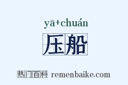 压船是什么意思的图片